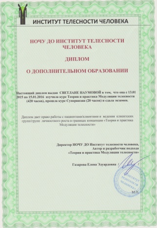 Диплом о прохождении курсов в Институте телесности человека